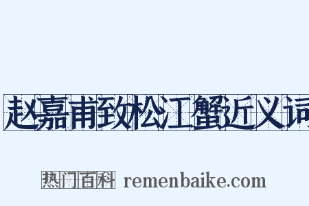 赵嘉甫致松江蟹近义词是什么意思的图片